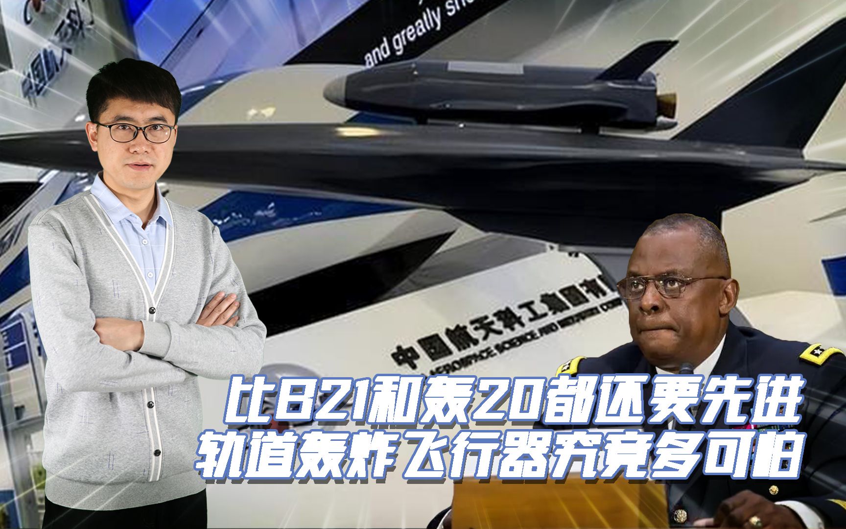 b21才首飞,美国国会就发现不对劲,我们轨道轰炸武器比b21更可怕
