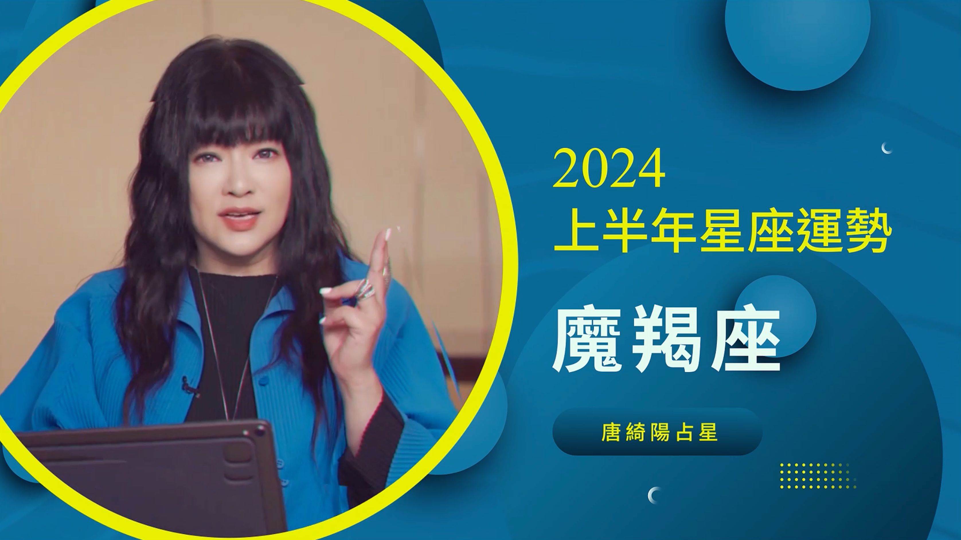 [图]【唐绮阳】魔羯座 2024 上半年星座运势