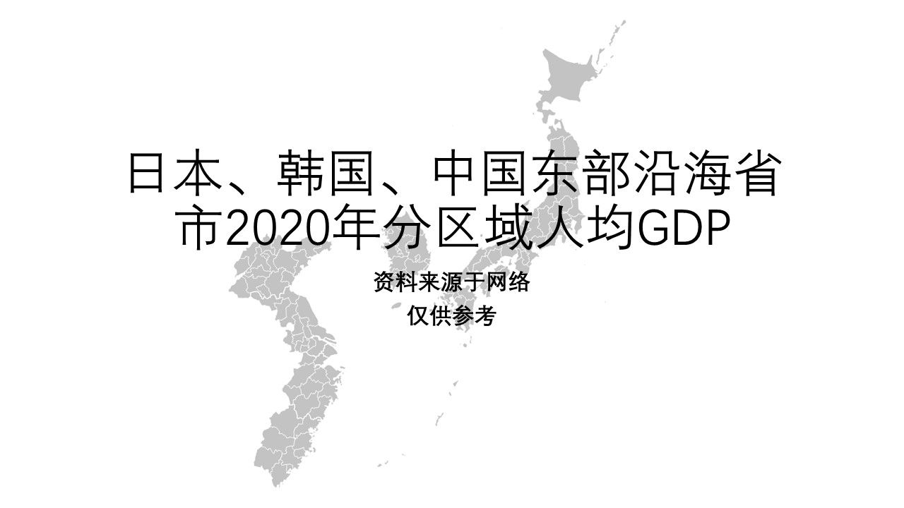 日本、韩国、中国东部沿海省市2020年分区域人均GDP【地图填色#277】哔哩哔哩bilibili