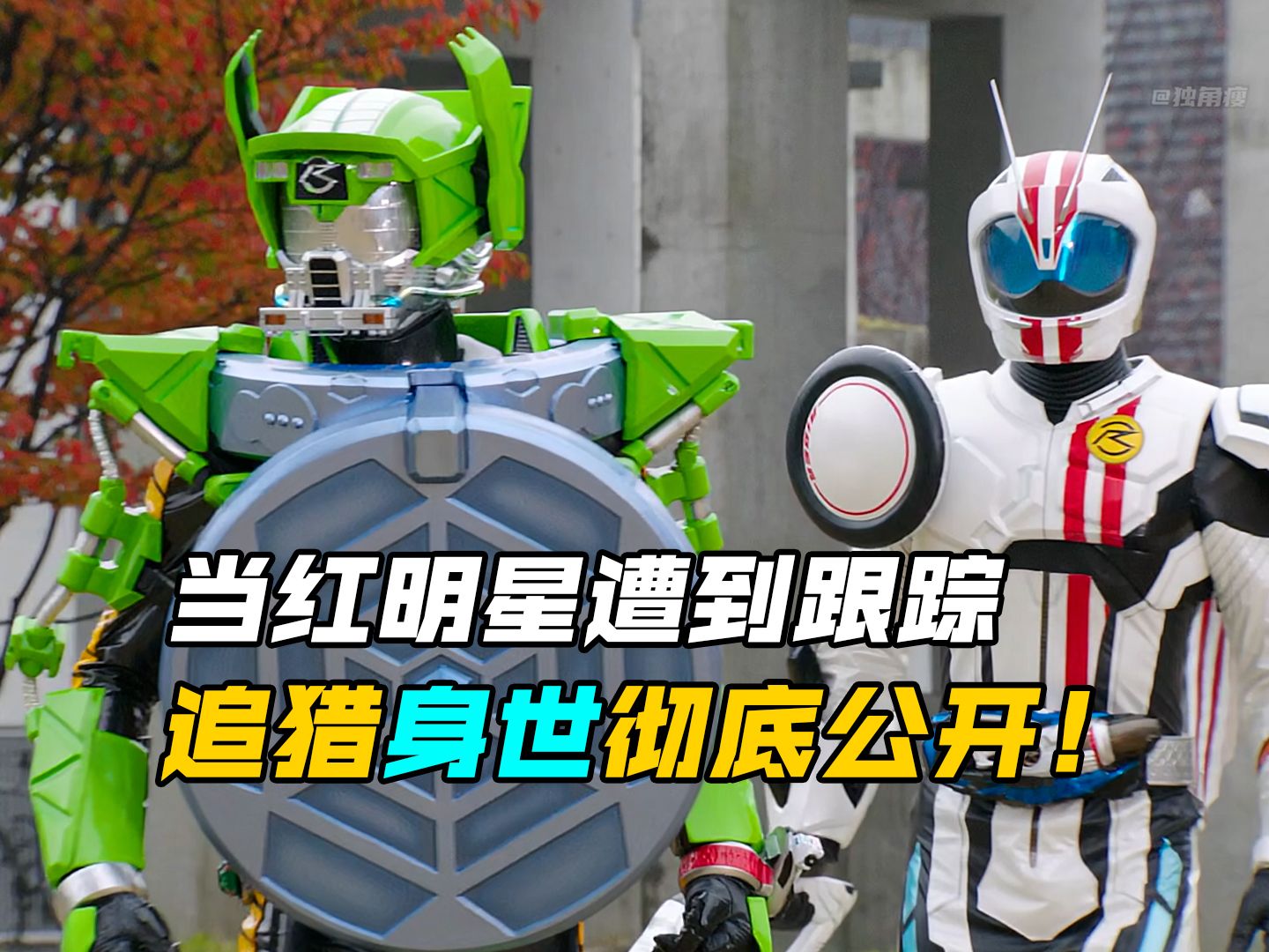 【特摄剧情】假面骑士驰骑:追猎的秘密被大脑变异体公开!