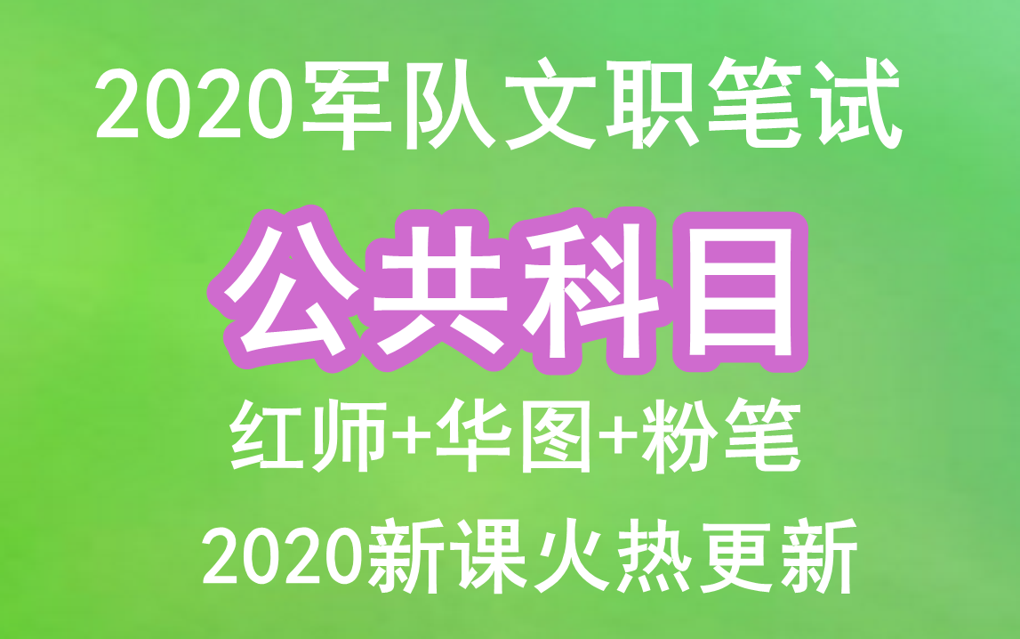 [图]2020军队文职HT公共科目全程。面试华图中公粉笔红师数量关系判断推理言语理解科技常识经济人文社会法律理工类经济类医学类管理学会计学数学物理临床全国所有专业通用