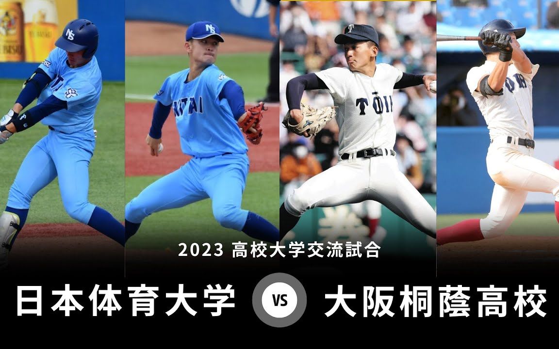 2023高校大学交流试合 大阪桐荫 vs 日本体育大