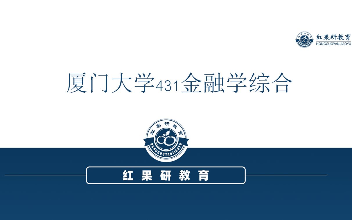 【红果研教育】2021厦门大学431金融学综合专业课指导讲座哔哩哔哩bilibili