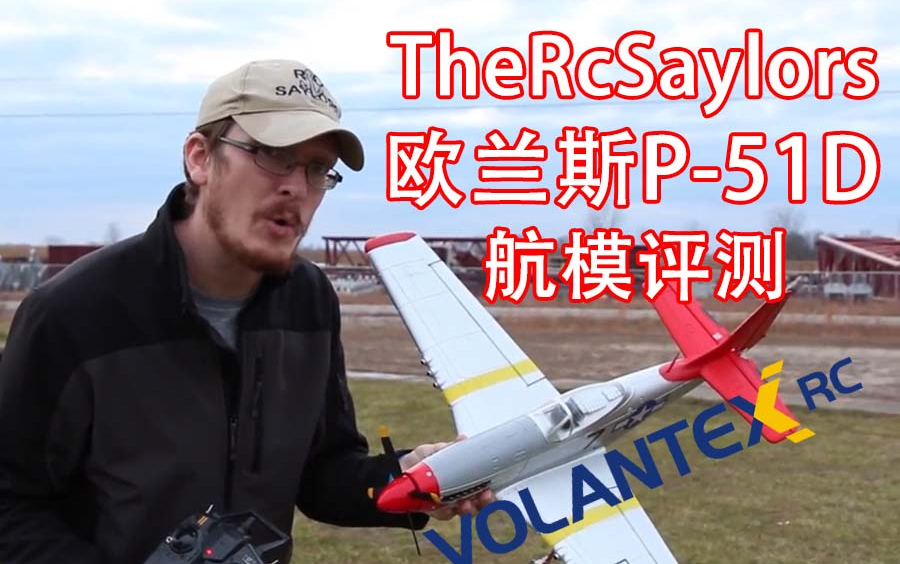 [图]无刷P-51D 野马战斗机 - 欧兰斯 航模 768-1 youtube博主实测 - TheRcSaylors