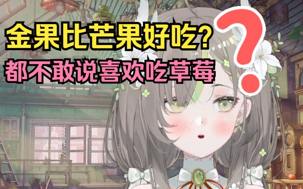 “金果…金果是什么啊?好吃吗?”哔哩哔哩bilibili