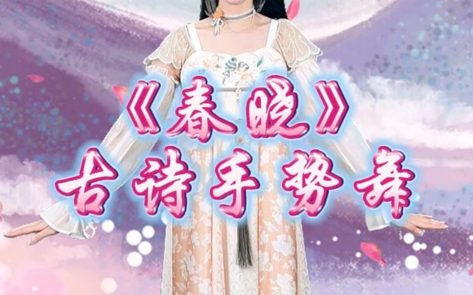 《春晓》古诗手势舞