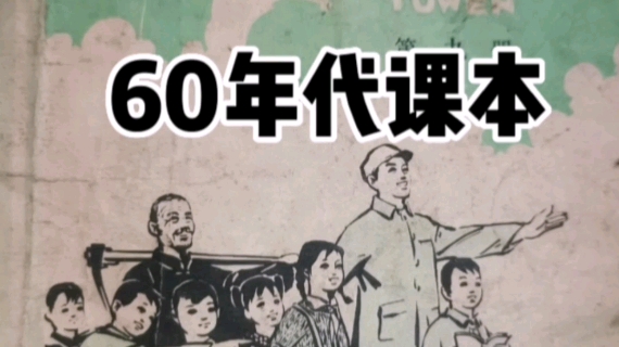 60年代小学课本插图老照片哔哩哔哩bilibili