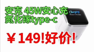 10日10点：安克 45W安心充smart苹果17充电器 氮化镓type-c快充40Wpd适用iPhone16promax手机Apple15插头，京东¥149