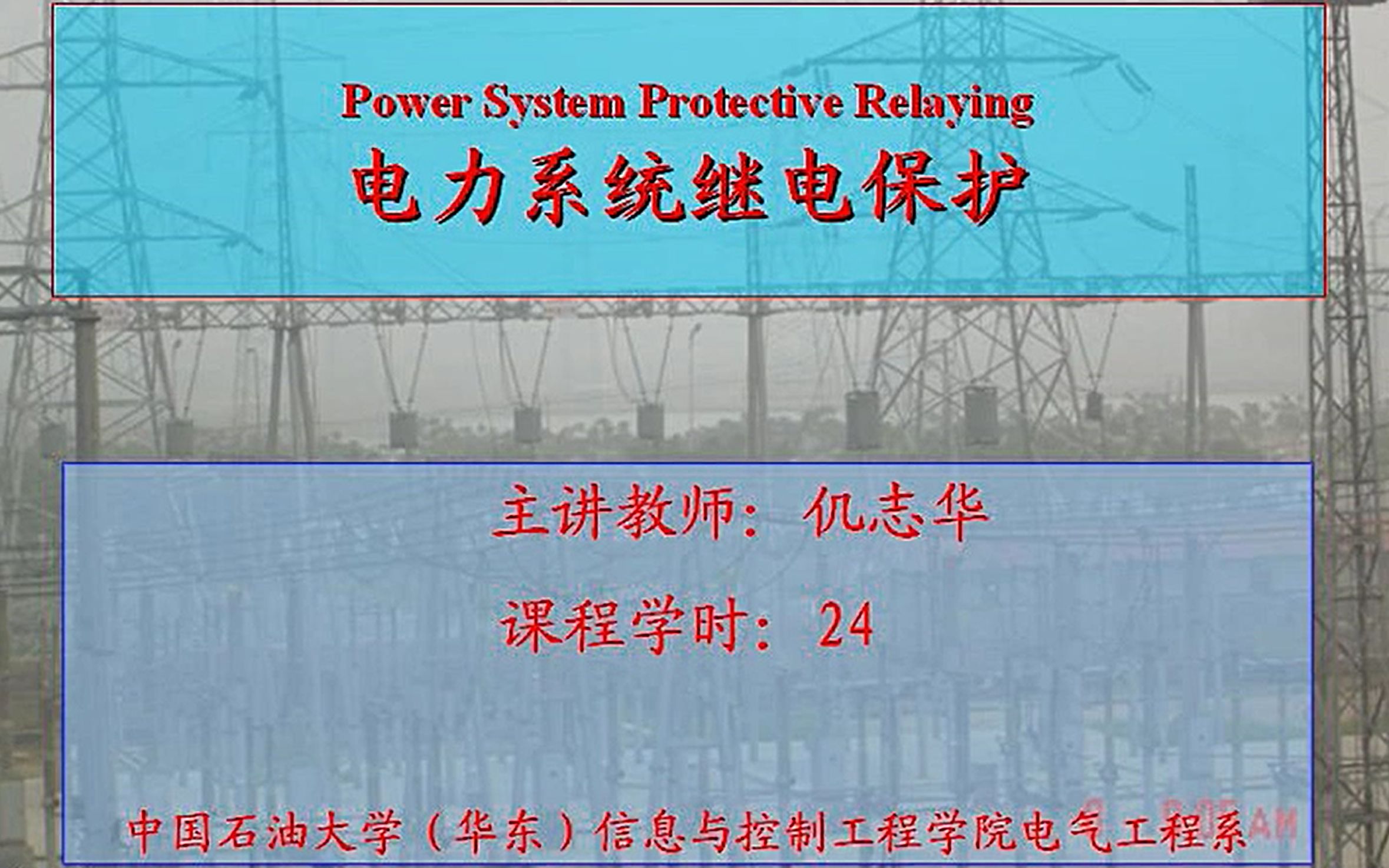 中国石油大学 电力系统继电保护 全25讲 主讲仉志华 视频教程哔哩哔哩bilibili