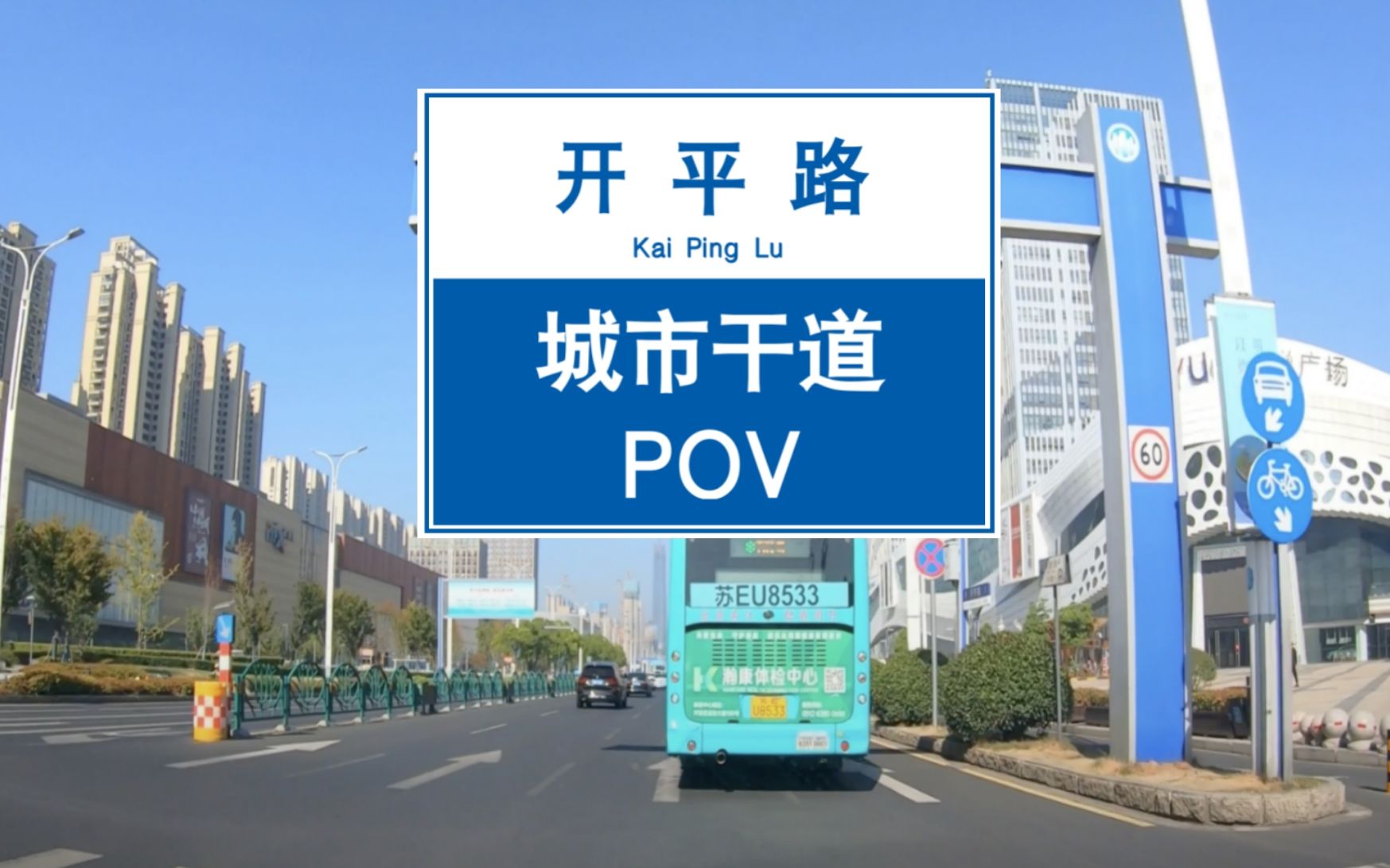 【POV 104】【吴江行1】穿越苏州吴江太湖新城——开平路(东西)丨绿地中心丨苏州湾大剧院丨BGM:《Valder Fields》哔哩哔哩bilibili