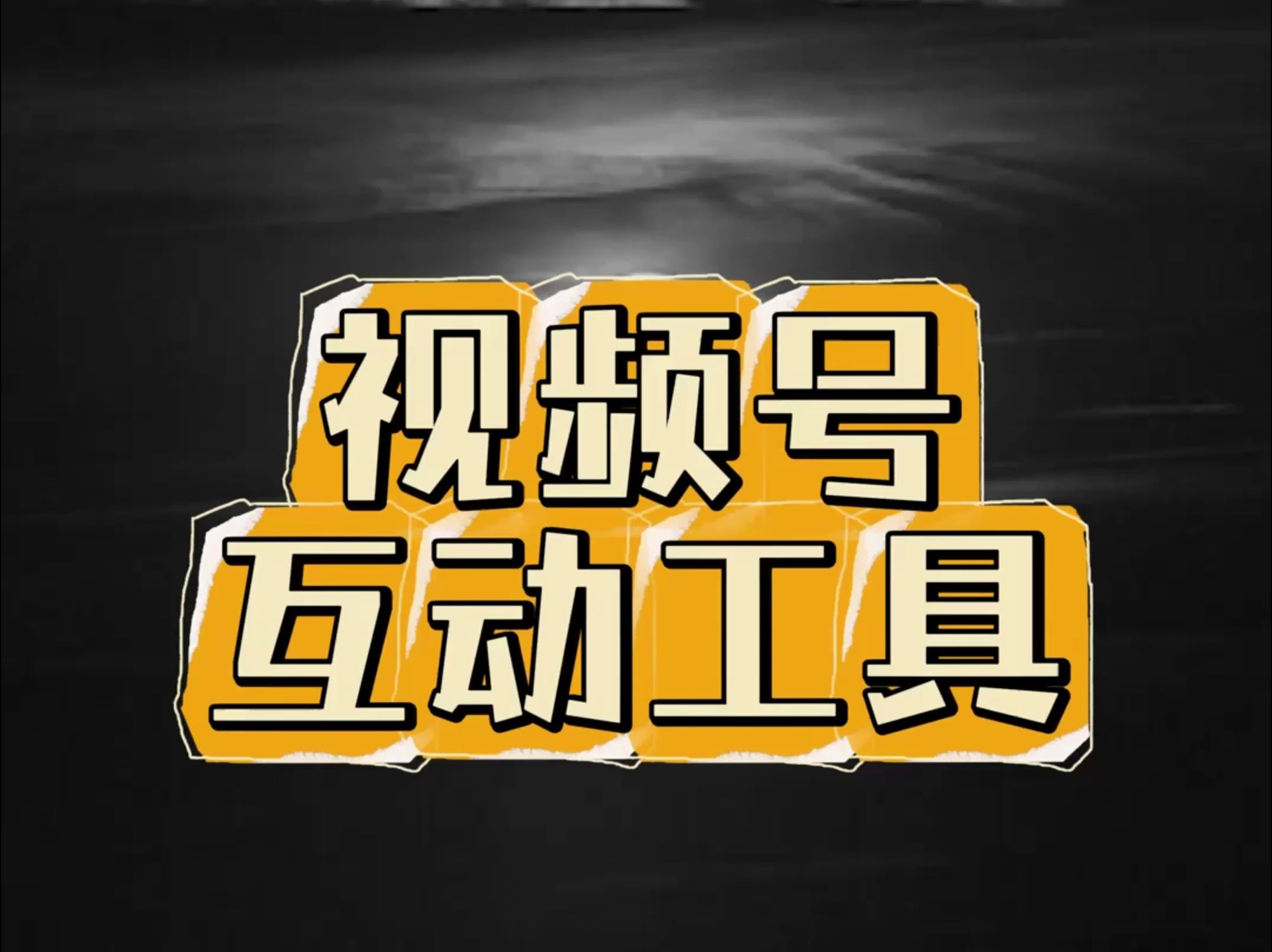 视频号直播间没人?互动工具,活跃气氛,本地部署,不占场观.哔哩哔哩bilibili