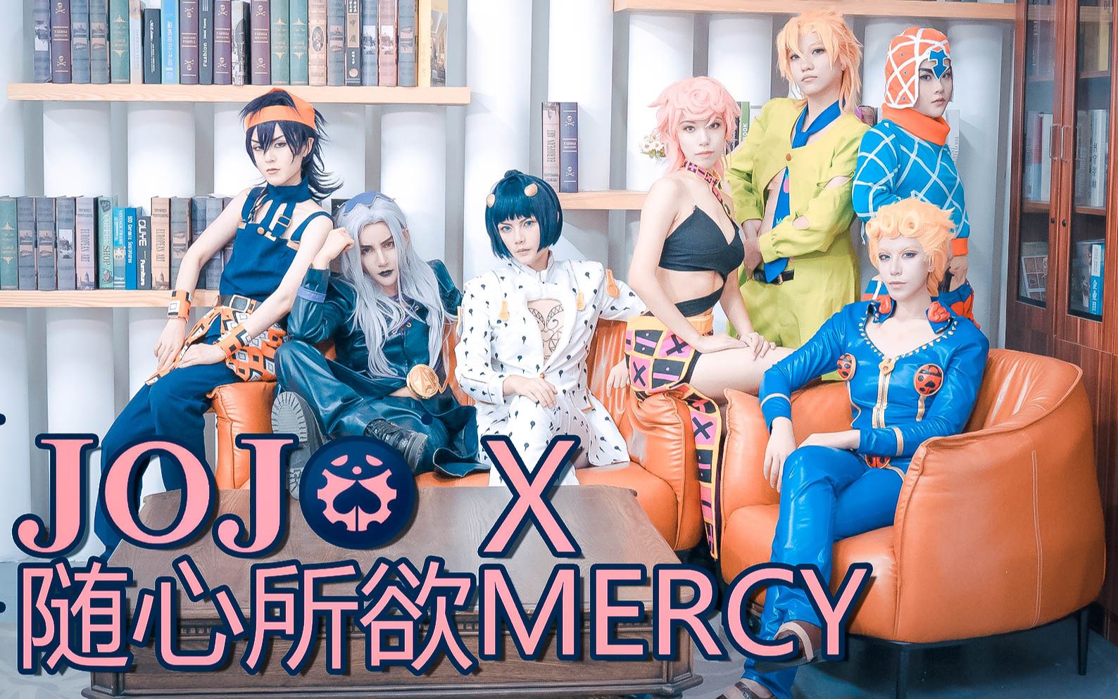 【JOJO的奇妙冒险 / COS】☆ 随心所欲Mercy ☆ 秧歌STAR有一个少女的梦想(?哔哩哔哩bilibili