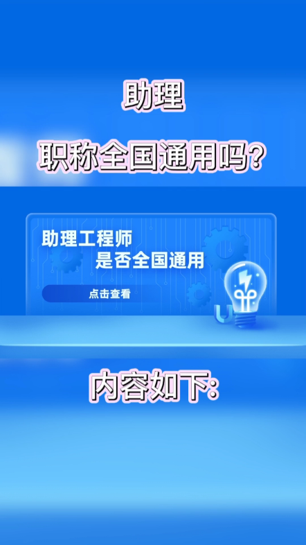 助理职称全国通用吗?职称全国通用,只不过,目前,不能联网查询,所以,外省可能不承认.助理工程师证书用处大,很多单位工资与职称挂钩,以后晋升...