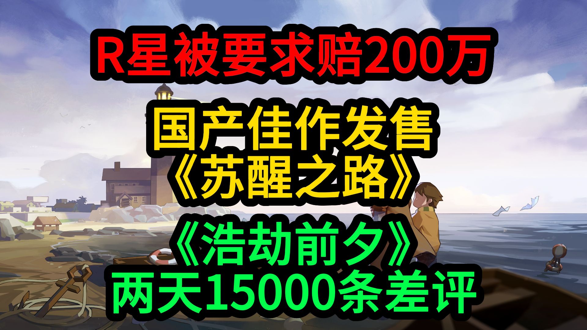 R星被要求赔200万美元;国产佳作《苏醒之路》;《浩劫前夕》两天15000条差评游戏杂谈