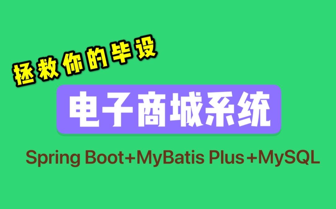 【2021毕业设计】Spring Boot+MyBatis Plus+MySQL电子商城系统哔哩哔哩bilibili