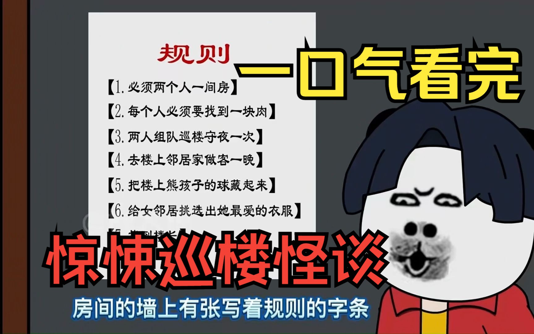 [图]一口气看完——规则怪谈之惊悚巡楼，一定要遵守规则，不然就会死掉！