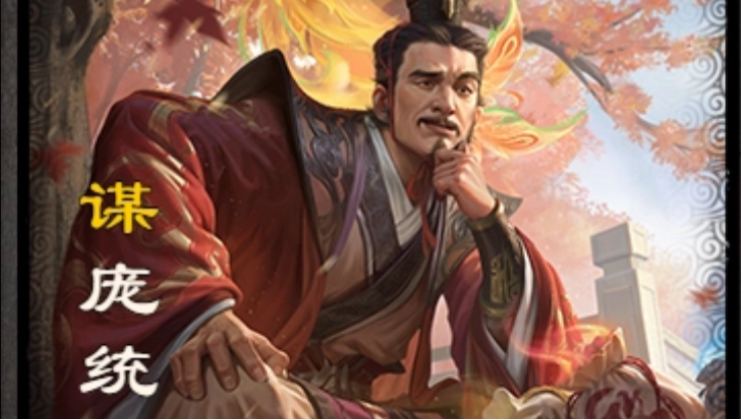 谋庞统 军八t0级表现 强度爆炸 (唉～没打着 zhao)