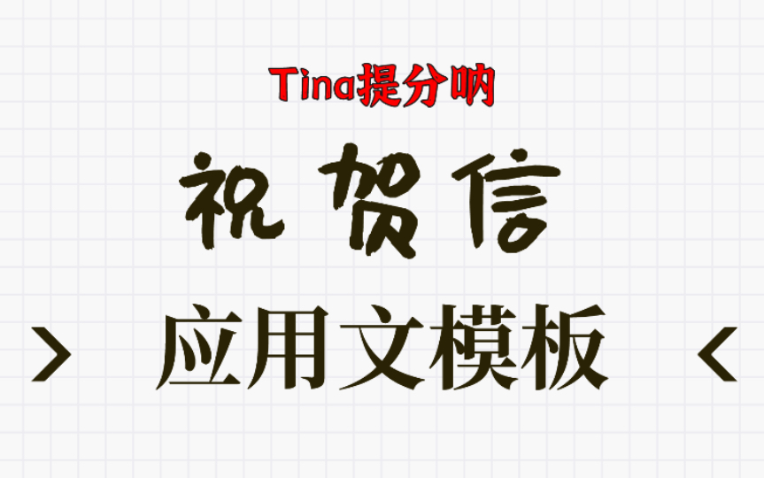 系列十祝贺信模版|夸夸夸就完事儿|大型赞美现场|倒装定从来对称哔哩哔哩bilibili