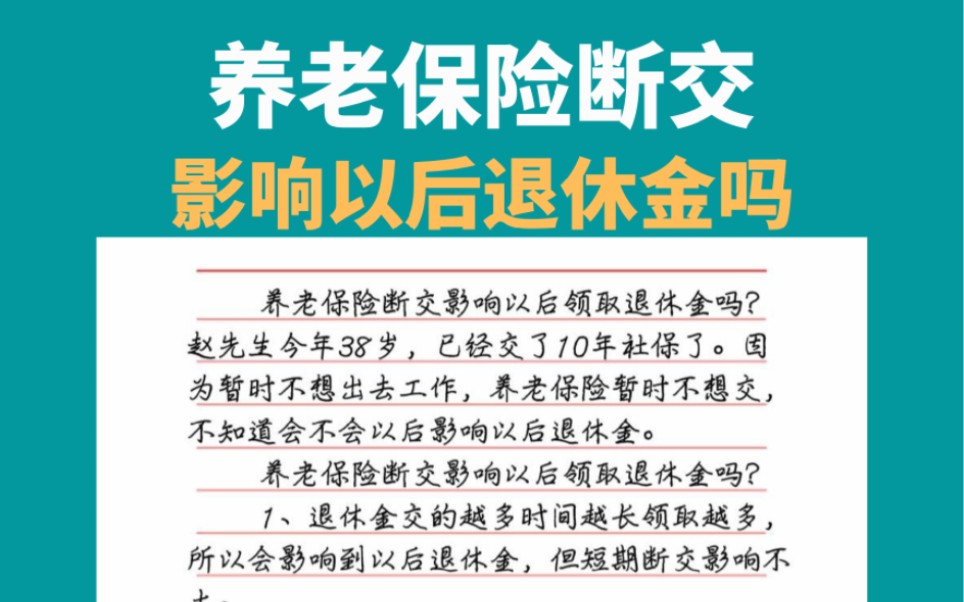 养老保险断交影响以后退休金吗,社保断缴影响养老金吗哔哩哔哩bilibili