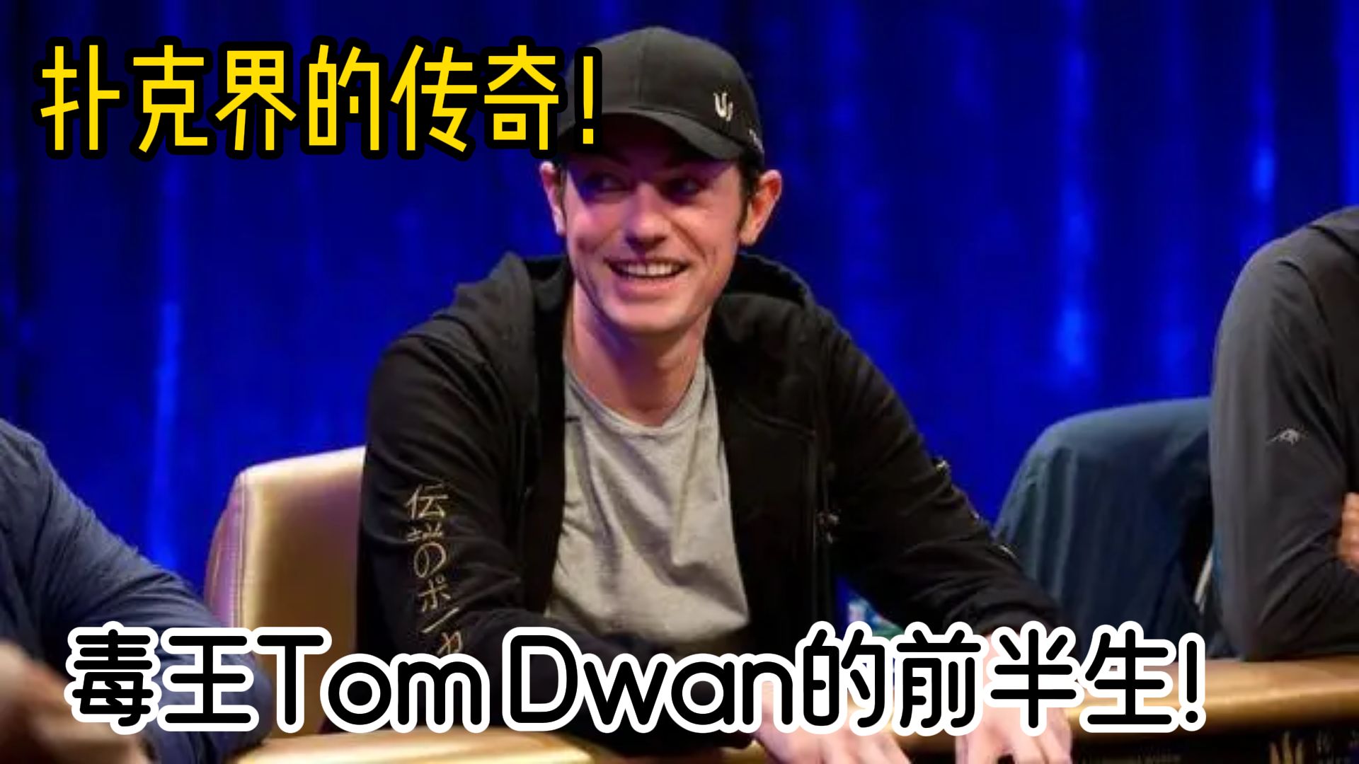 撲克人物誌-撲克屆的傳奇!tom dwan毒王的前半生!