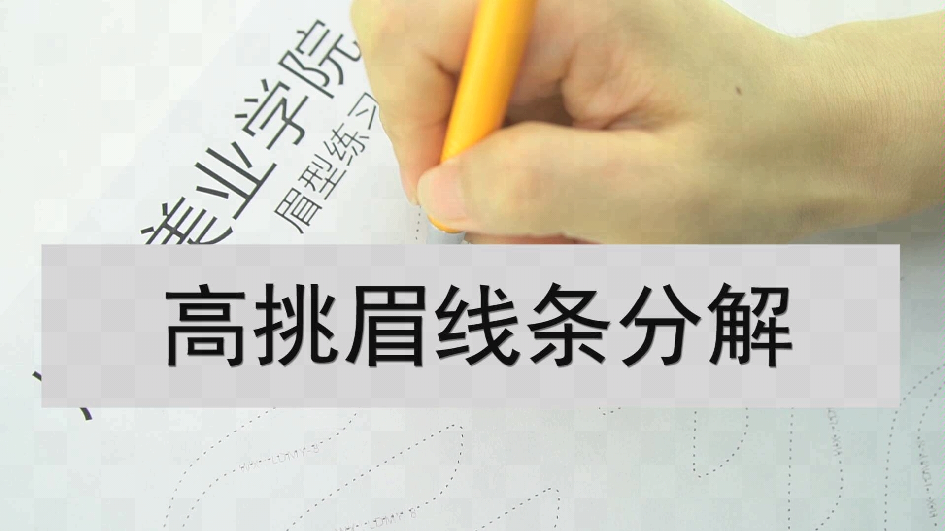 纹绣教程 线条眉 高挑眉 线条分解教程#线条眉##仿生眉##纹绣#哔哩哔哩bilibili