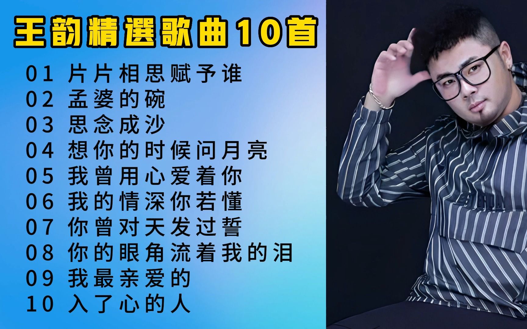 "魔音王子"王韵精选歌曲10首,沙哑独特的嗓音,非常的好听上头