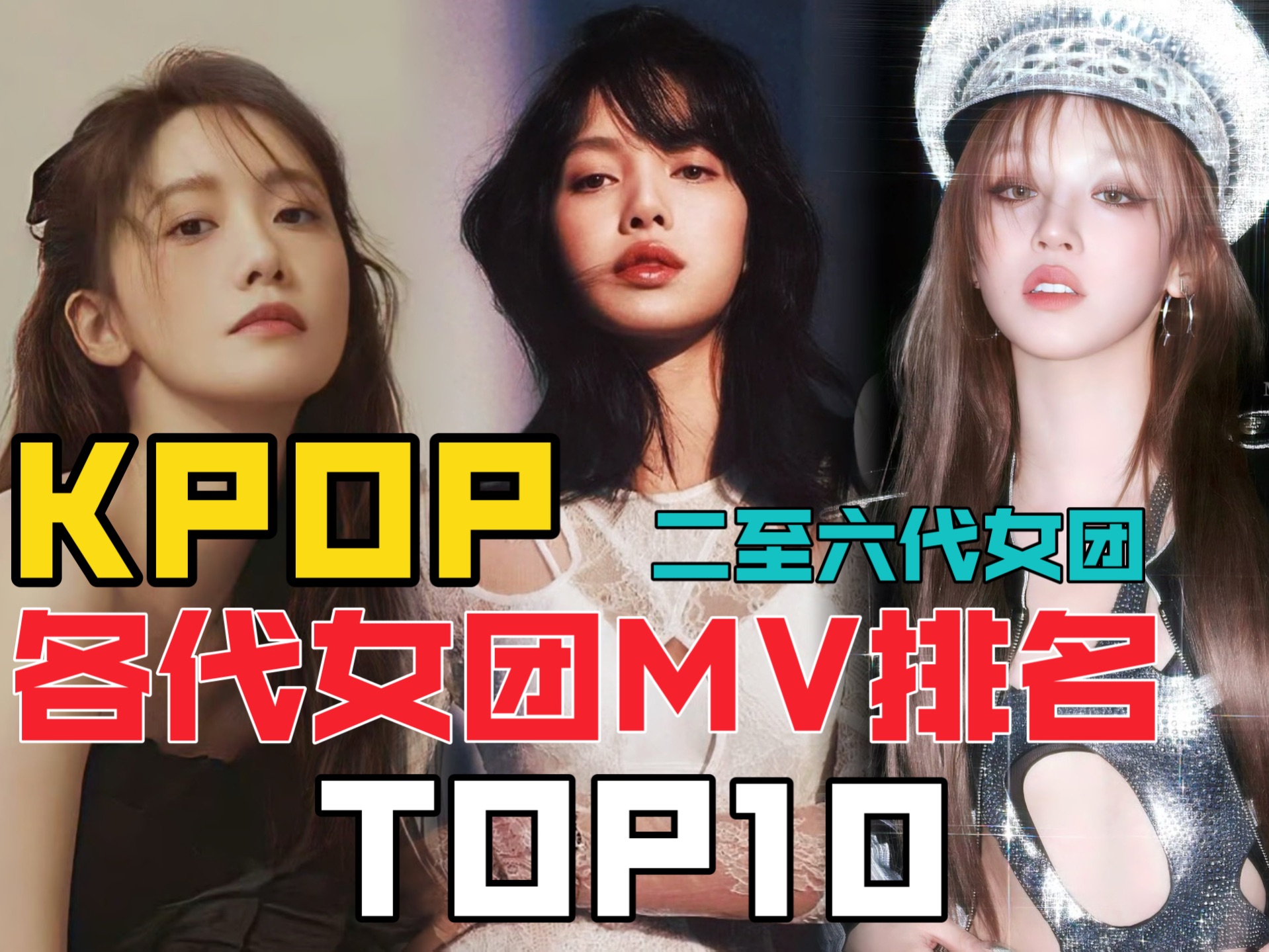 [图]KPOP｜二代到六代各代女团MV排名TOP10