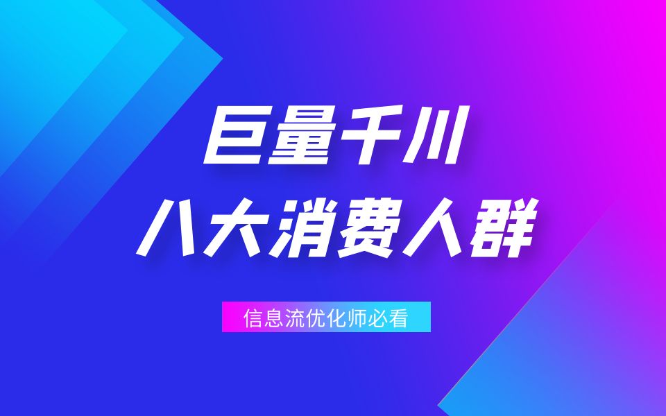 千川人群管理还不会用?40秒带你了解八大消费人群!哔哩哔哩bilibili