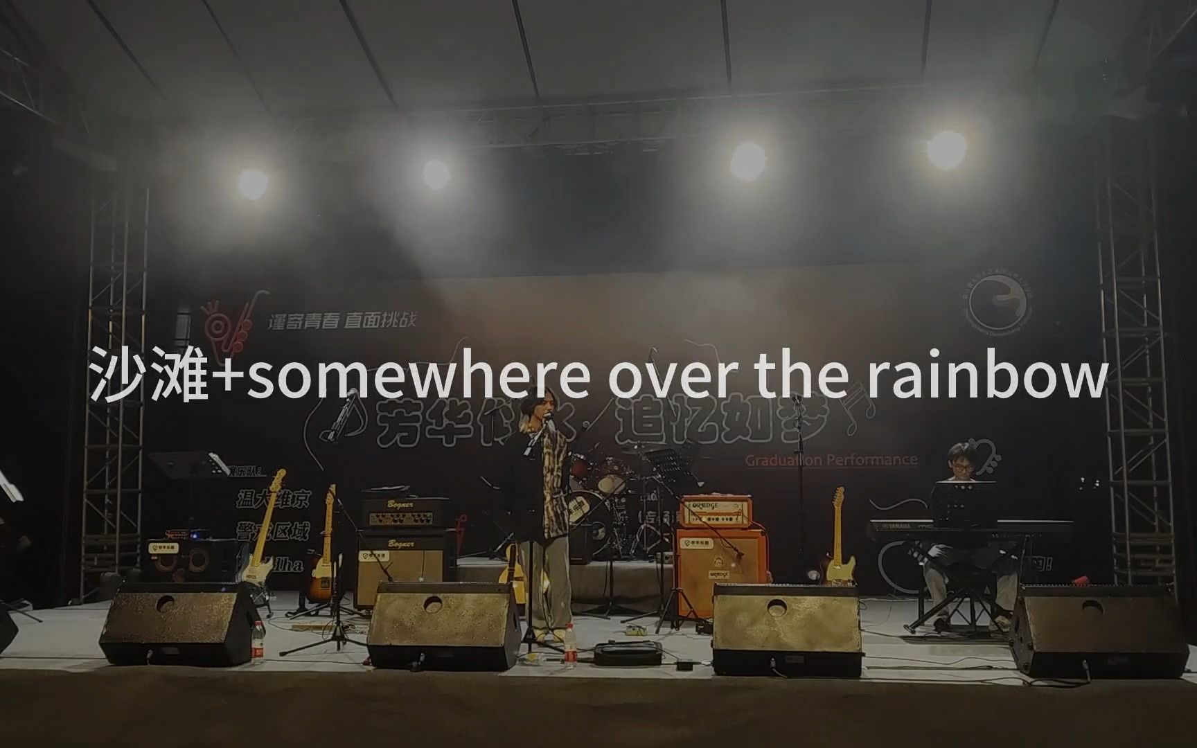 [图]温大维京乐队毕业演出《沙滩+somewhere over the rainbow》