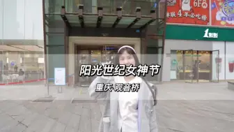 乖乖些，春天的新衣服还不趁3.8女神节安排上
