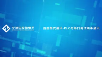 CMC教学视频 | 自由格式通讯-PLC与串口调试助手通讯