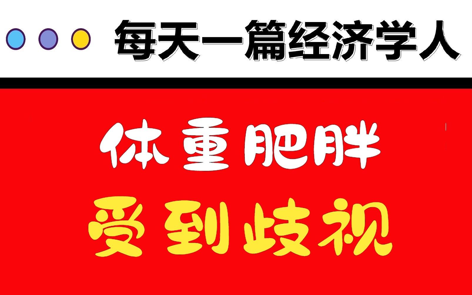 【每天一篇经济学人】Workplace discrimination 工作场所歧视(2023年第63期)哔哩哔哩bilibili