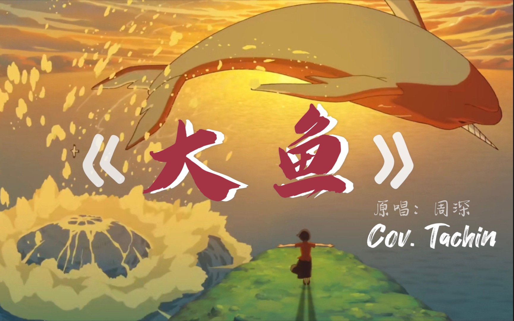 【tachin】大鱼翻唱|与周深第一次相遇,结尾高能合唱