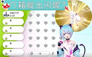 Tải video: 【剑盾】冰六尾孵闪实况，孵了多少才孵出闪光冰六尾？