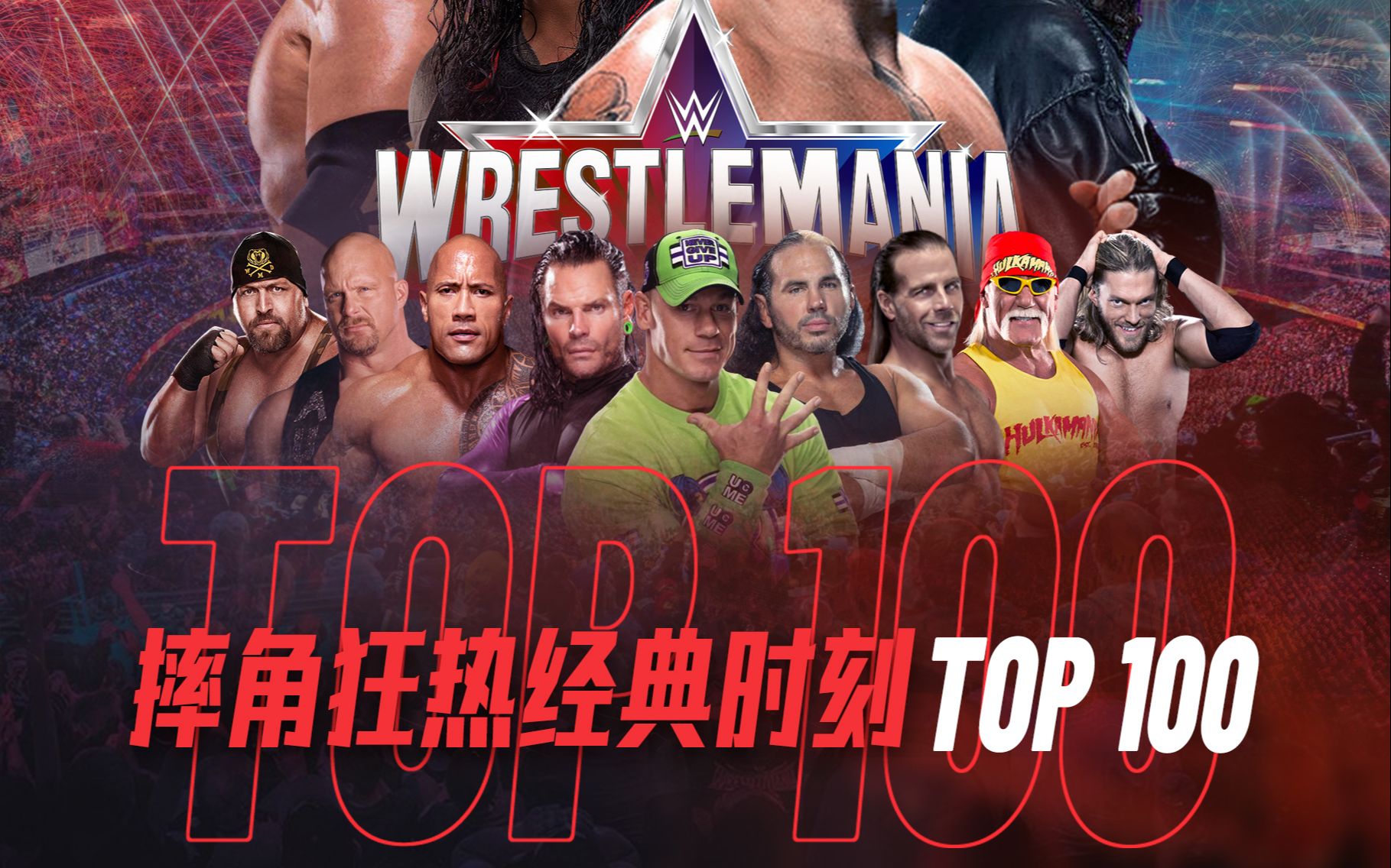 WWE100个摔角狂热瞬间,全看过的都是骨灰摔迷,60个及格!来看看你是多少分!哔哩哔哩bilibili