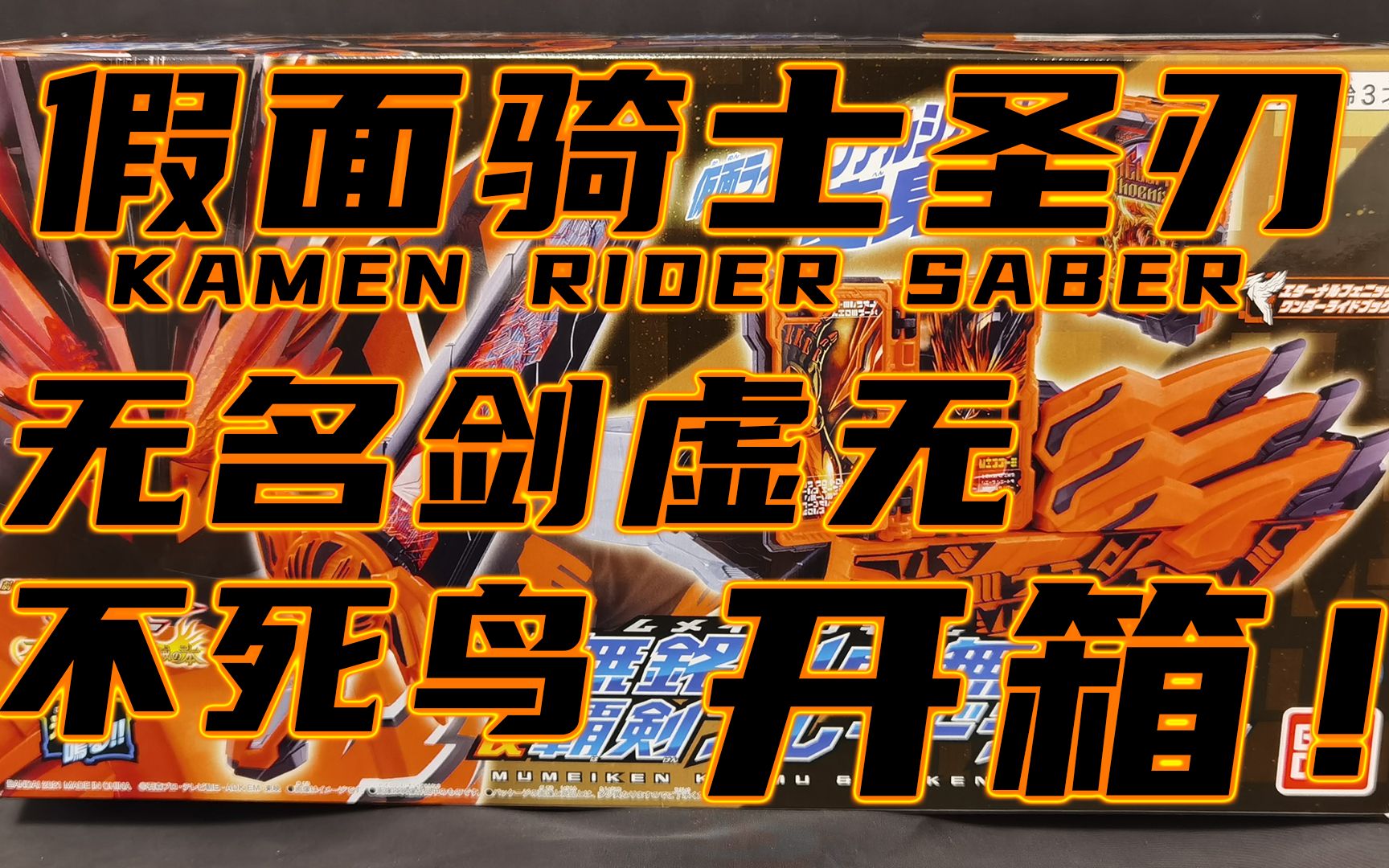 【极限地带】pb限定假面骑士saber 圣刃 无名剑虚无 不死鸟 开箱