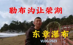 Download Video: 西藏山南错那县小众旅游景点，勒布沟让荣湖，东章瀑布，拿日雍措