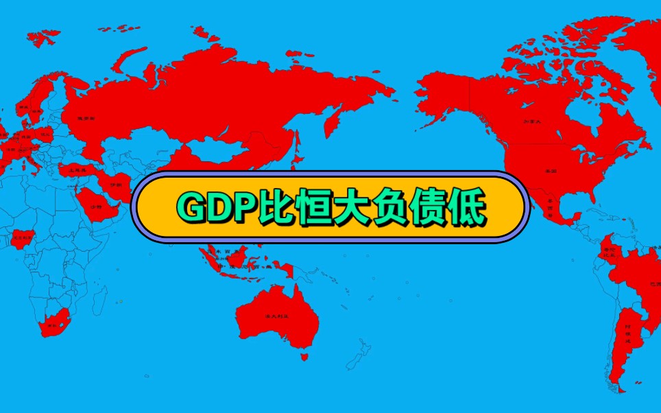 假如GDP比恒大负债低的国家都变成海.#恒大哔哩哔哩bilibili