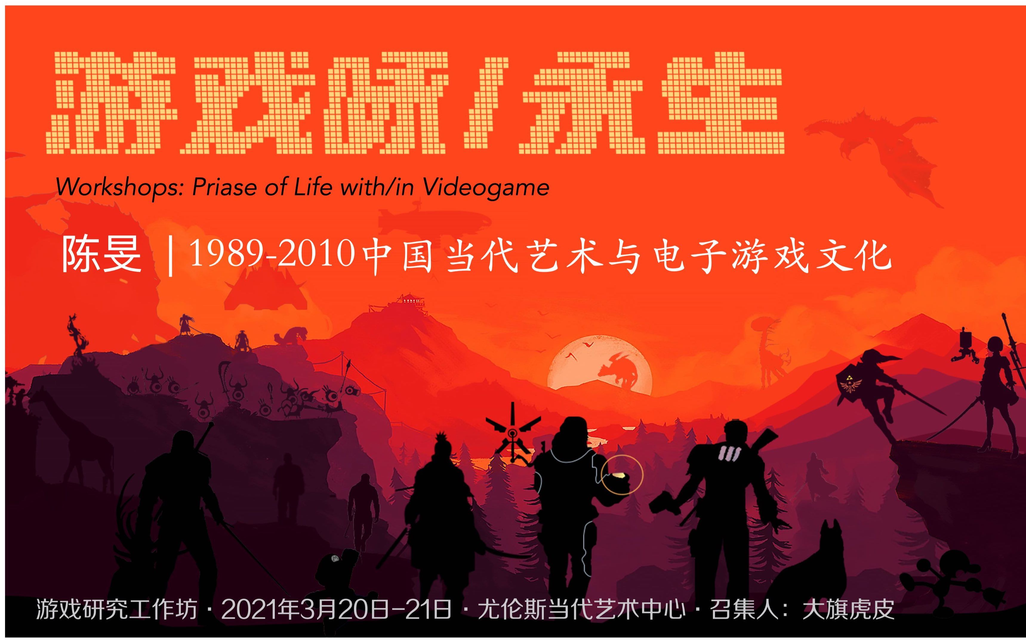 陈旻:19892010中国当代艺术与电子游戏文化哔哩哔哩bilibili