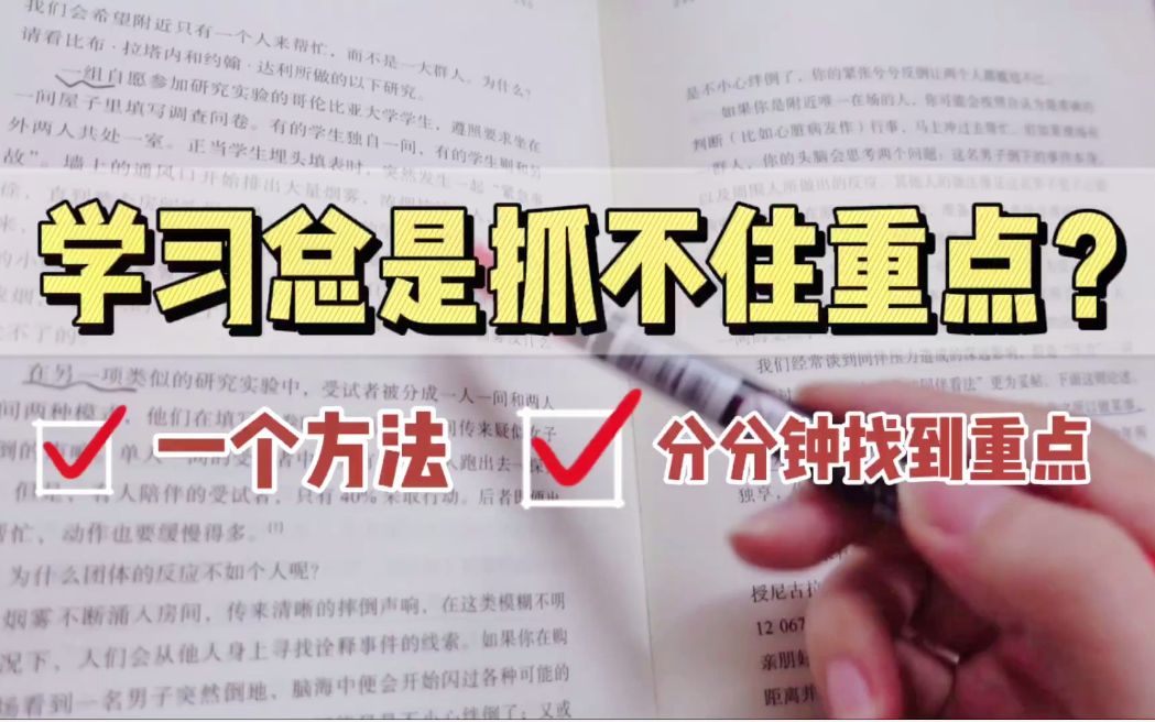 学习总是抓不住重点?一个方法,分分钟找到重点|复习效率低必看哔哩哔哩bilibili