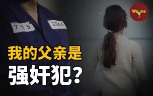 Download Video: 女儿为还父亲清白一人探案，竟发现邻居一家的惊天秘密 | Wayne调查