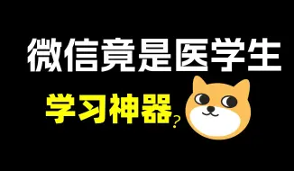 Download Video: 会学习的医学生都在用的这7个微信小程序！微信秒变学术利器！