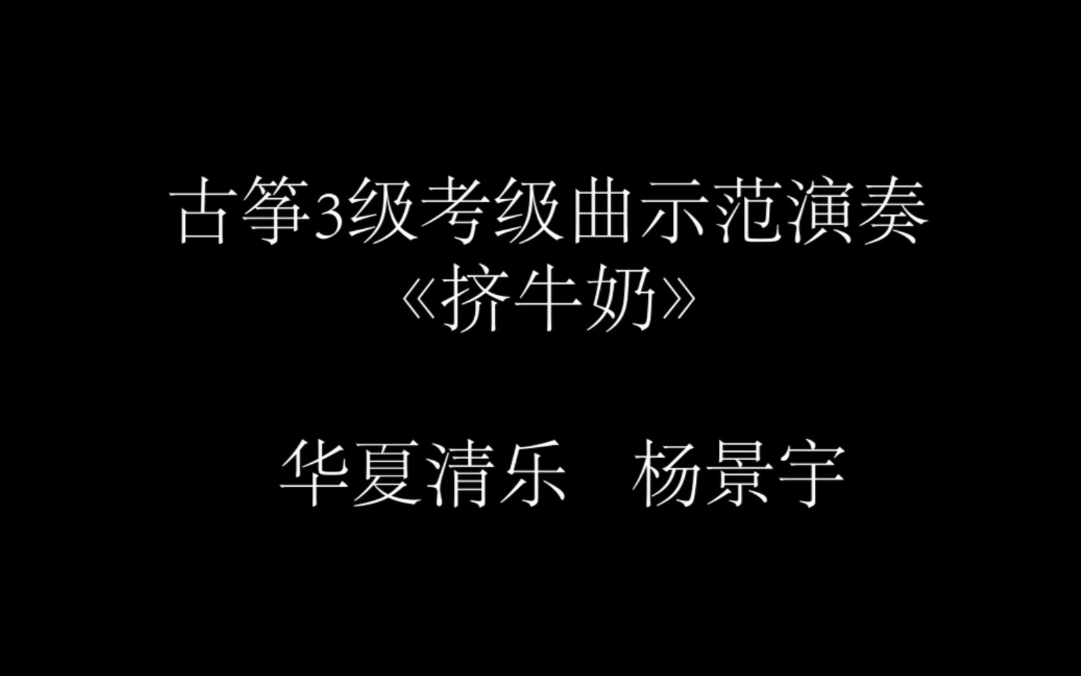 [图]《挤牛奶》古筝3级考级曲示范演奏（中国音乐学院考级教材）