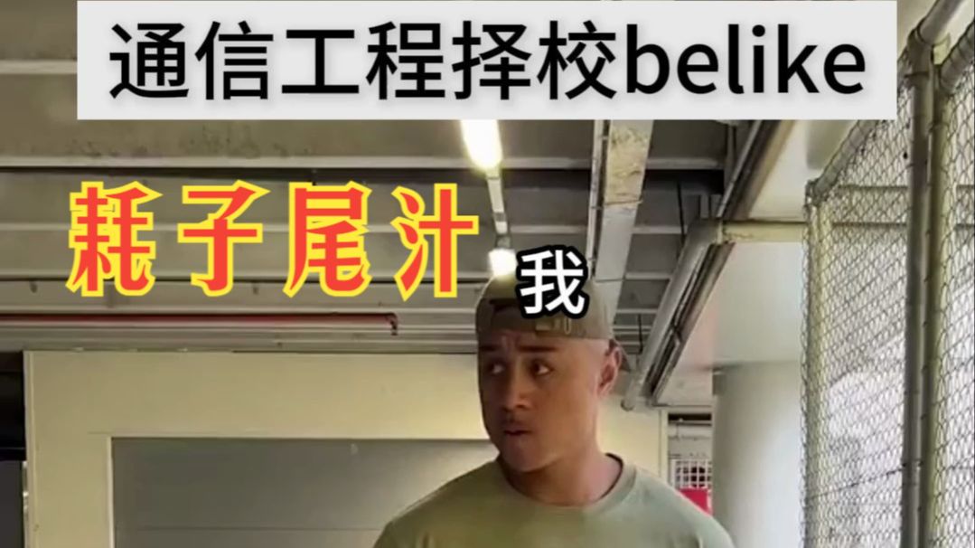 当通信工程考研择校时,你的内心状态belike....哔哩哔哩bilibili