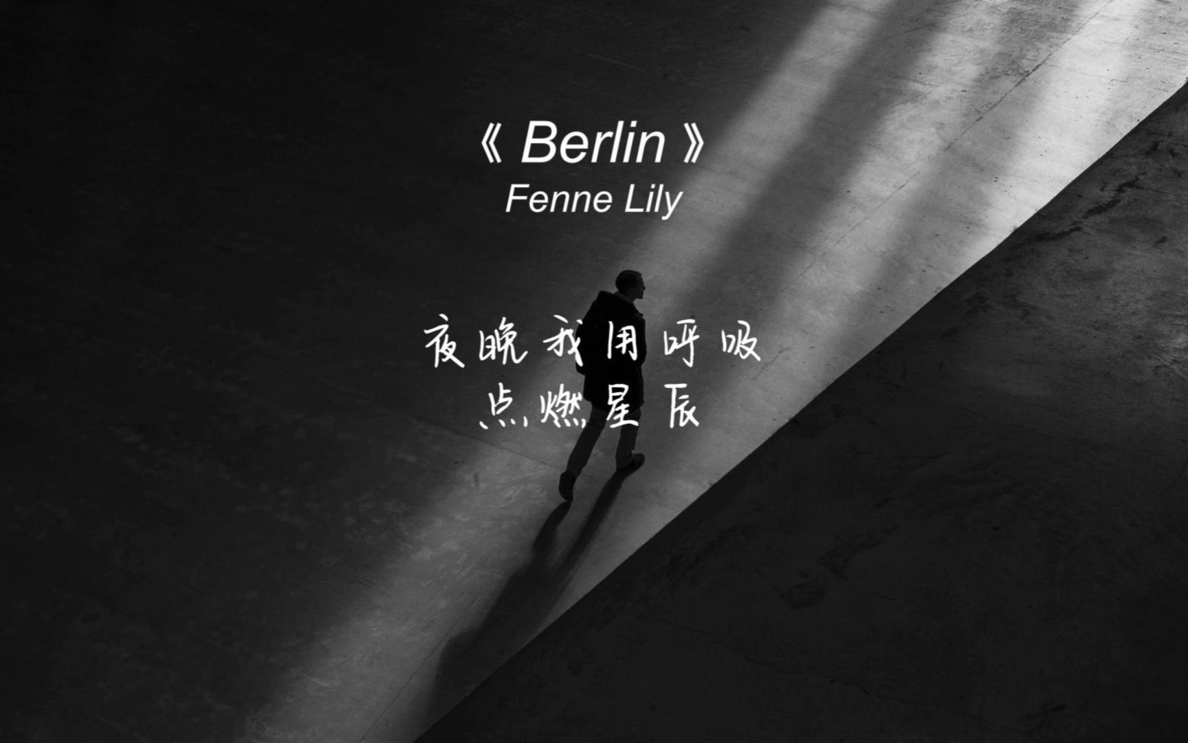 《Berlin》平静舒缓的节奏,随意中带点淡淡地忧伤哔哩哔哩bilibili