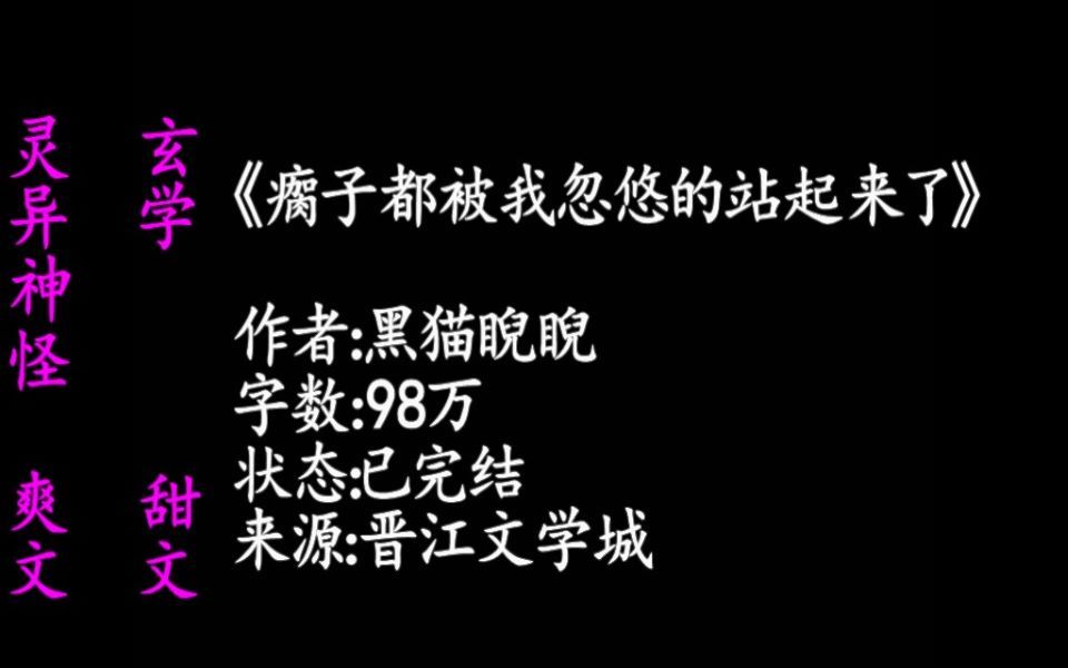 【原耽推文】:灵异神怪|爽文|甜文|怼天怼地《瘸子都被我忽悠的站起来了》作者:黑猫睨睨哔哩哔哩bilibili