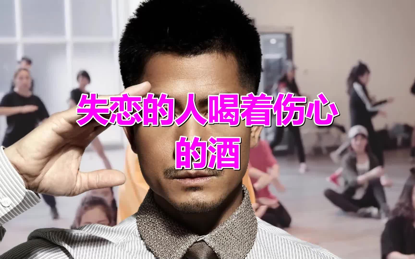 [图]《失恋的人喝着伤心的酒》好听醉了，只愿今生与你共厮守！