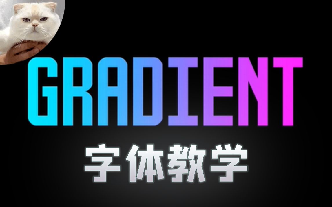 Photoshop 教学 渐变字体效果设计 Gradient Text Effect Design 免费教材1080pFHR哔哩哔哩bilibili