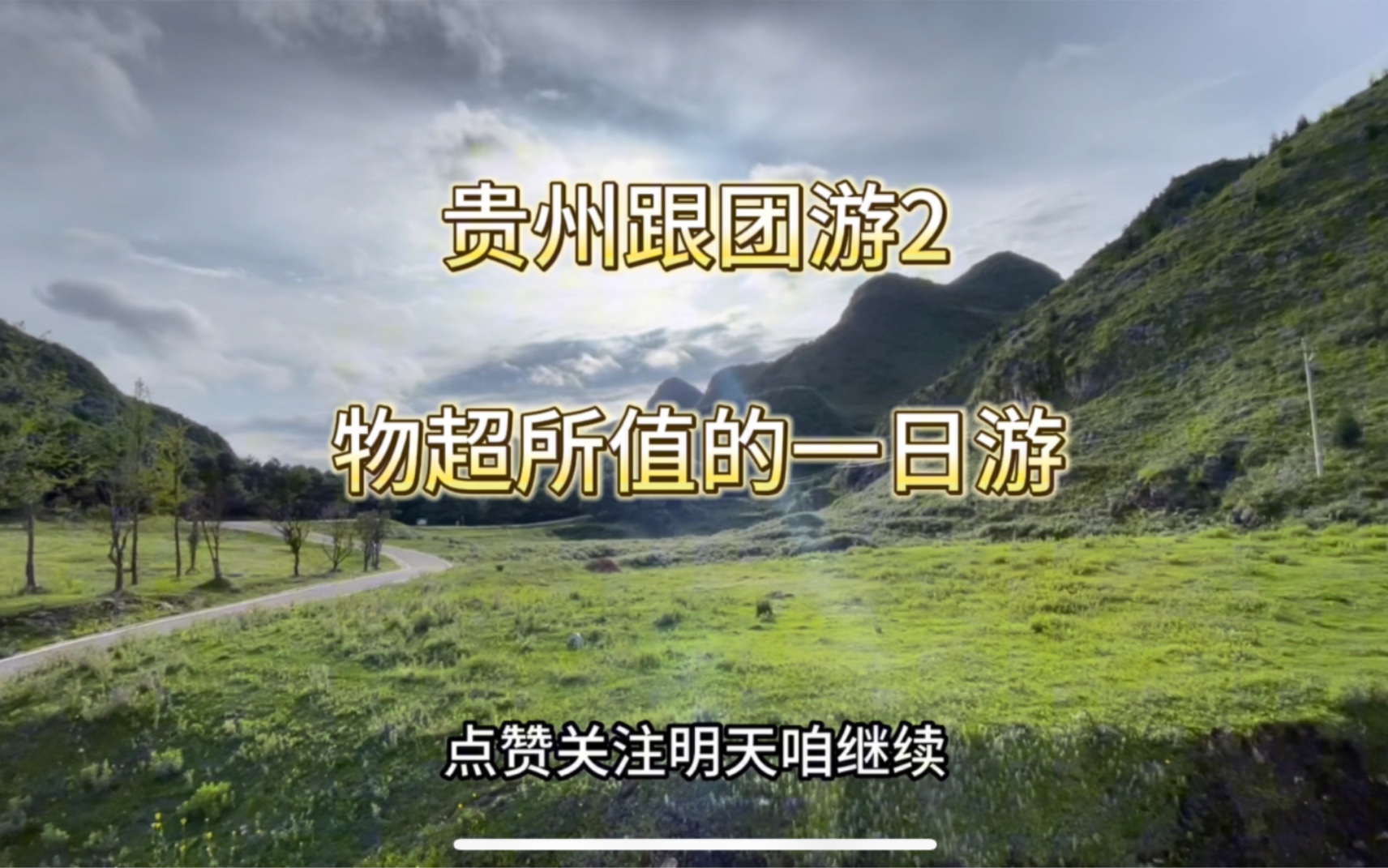 贵州跟团游2,出乎意料的行程让大家知道何为低价高质,强烈推荐哔哩哔哩bilibili