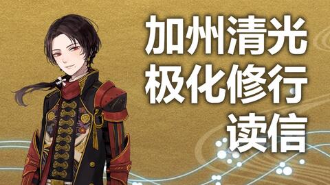 游戏配音 刀剑乱舞 加州清光 极化修行来信 哔哩哔哩